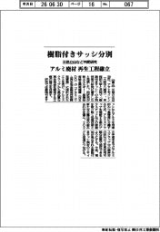 三協立山など、樹脂付きサッシ分別で共同研究 アルミ廃材再生工程確立