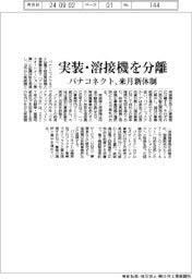 パナソニックコネクト、溶接・実装機事業を分離 来月新体制
