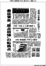 深層断面/最低賃金“原点回帰”の転換点 「異例の事態」に区切りへ