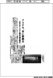 アステモ、140億円投資で米に新拠点 SDV関連の開発強化