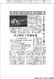 SBI新生銀、再上場19年の歴史に幕 きょう廃止 非公開化で再建加速