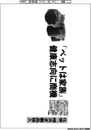 「ペットは家族」健康志向に商機 化学、相次ぎ製品投入