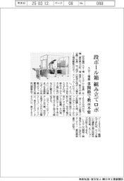 スター精機、段ボール箱組み立てロボ 多関節で教示不要