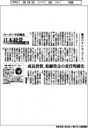 ハーバードが見る日本経営(143)新ガバナンス・コード