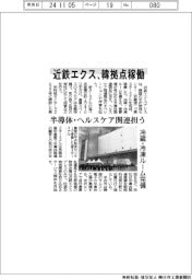 近鉄エクス、韓拠点稼働 半導体・ヘルスケア関連担う