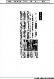 株主総会/JR東海、リニア早期開業に全力 静岡着手後に見通し
