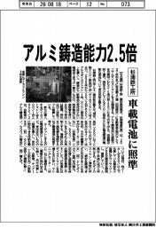 杉浦鉄工所、アルミ鋳造能力2・5倍 車載電池に照準
