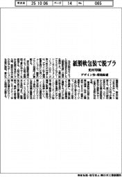 光村印刷、紙製軟包装で脱プラ貢献 デザイン性・環境配慮両立