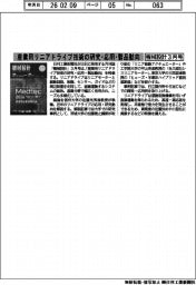 機械設計3月号/産業用リニアドライブ技術の研究・応用・製品動向