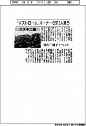 スズキ二輪、「Vストローム」オーナーら912人集う 浜松工場でイベント
