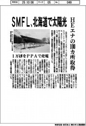 SMFL、北海道で太陽光発電 HEエナの100カ所取得
