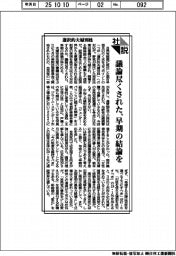 社説/選択的夫婦別姓 議論尽くされた、早期の結論を