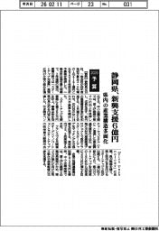2026予算/静岡県、新興支援6億円 県内の産業構造多面化