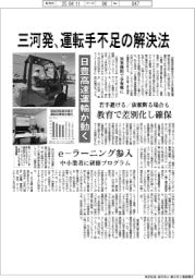 三河発、運転手不足の解決法 日豊高速運輸が動く
