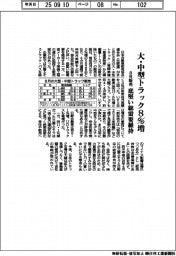 8月の大・中型トラック販売8%増 底堅い総需要維持