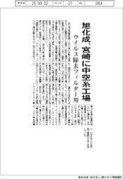 旭化成、宮崎に中空糸工場 ウイルス除去フィルター用