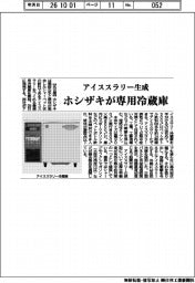 ホシザキ、アイススラリー生成 専用冷蔵庫