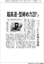ヒシヌママシナリー、超高速・型締め力20トン ダイカストマシン、EV市場を深耕