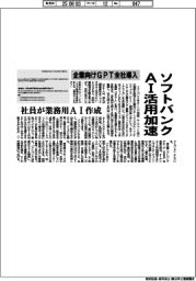 ソフトバンク、AI活用加速 企業向けGPT全社導入