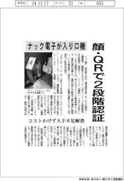 ナック電子、顔・QRで2段階認証入り口機