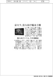 京セラ、法人向け端末3種投入