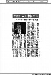 レノボ・ジャパン、大阪にAI中核拠点 事業化まで一貫支援
