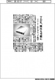 TDK、DCグリッド向けコンバーター 降圧も可能に