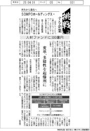 挑戦する企業(12)SOMPOホールディングス 人材ファンドに300億円
