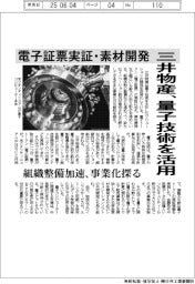 三井物産、量子技術を活用 電子証票実証・素材開発 組織整備加速、事業化探る