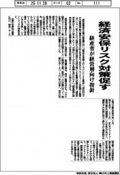経産省、 経済安保リスク対策促す 経営層向け指針
