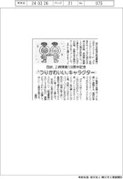 “つりかわいい”キャラクター 西鉄、2線開業100周年記念