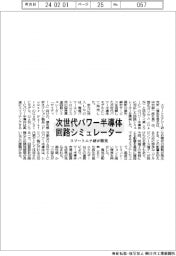 次世代パワー半導体回路シミュレーター スマートエナ研が開発