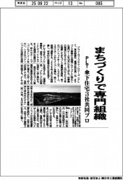 PLT、まちづくりで専門組織 傘下住宅3社共同プロ
