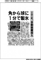 ITK、自動装置投入 角から球に1分で製氷