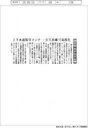 上下水道保守メンテ、DXで高度化 国交省がカタログ公開