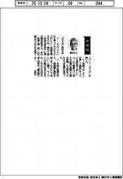 経営ひと言/藤本工業・藤本武洋社長「『大人力』見せる」