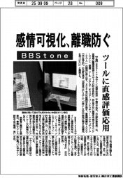 BBStone、感情可視化、離職防ぐ ツールに直感評価応用