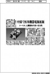 コーセル、中国で医用機器電源拡販 心臓部向け高い安全性
