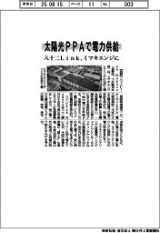 八十二Link、太陽光PPAでミマキエンジに電力供給