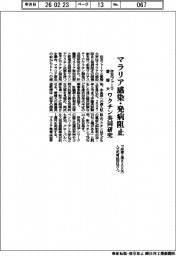住友ファーマと愛媛大、マラリア感染・発病阻止 ワクチン共同研究