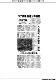 渋谷工業 新たな成長ステージへ(中) コア技術 医療分野展開