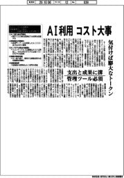 AI活用はコスト大事 気付けば膨大なトークン