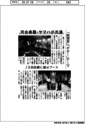 河合楽器・ヤマハが共演 「純喫茶」「ギター」テーマ