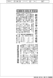 中小白書を閣議決定 経営者自身の経営力重要 価格転嫁推進が課題