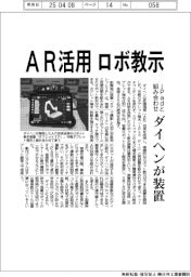 ダイヘン、ロボ教示にAR活用 装置開発、iPadと組み合わせ使用