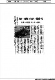 井関、狭い田畑で高い操作性 小型トラクター投入