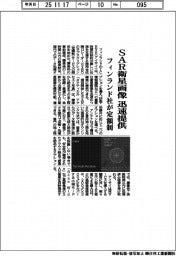 フィンランド社、SAR衛星画像 定額制で迅速提供