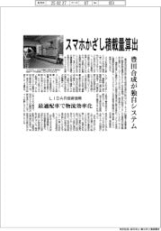 豊田合成が独自システム スマホかざし積載量算出