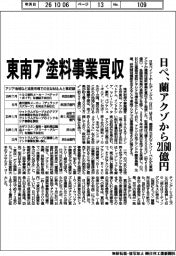 日ペ、蘭アクゾから2160億円 東南ア塗料事業買収