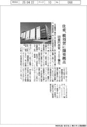 住重、横須賀に開発拠点 119億円投資、IoT強化